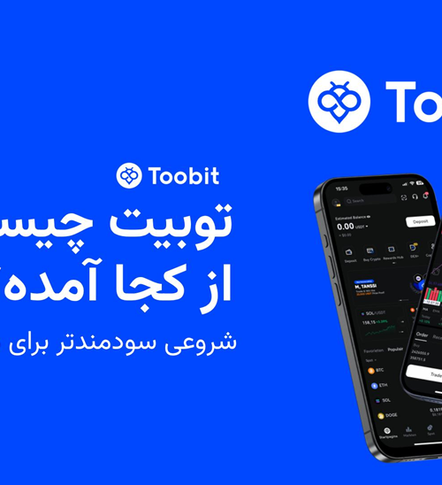 صرافی Toobit چیست؟ معرفی صرافی توبیت