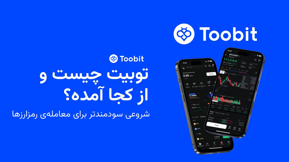 صرافی Toobit چیست؟ معرفی صرافی توبیت