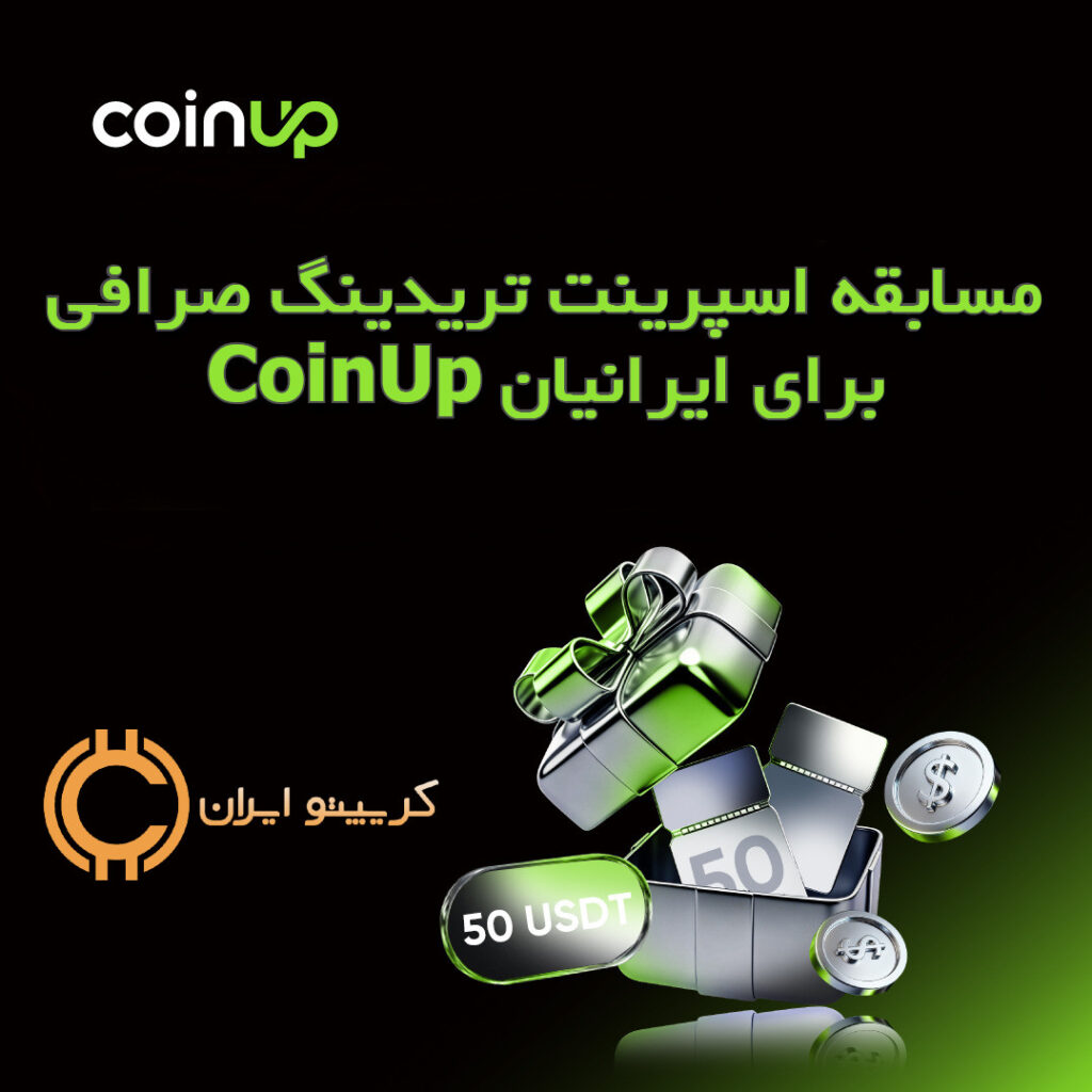 مسابقه اسپرینت تریدینگ صرافی CoinUp برای ایرانیان