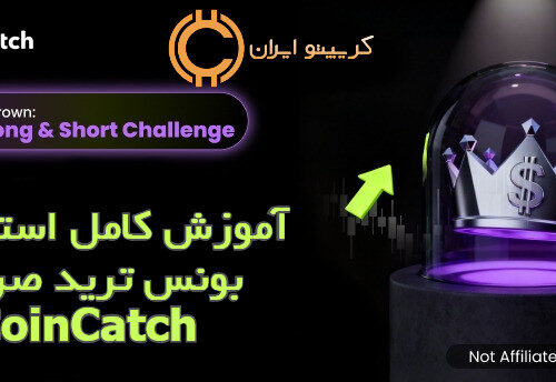 آموزش کامل استفاده از بونس ترید صرافی CoinCatch