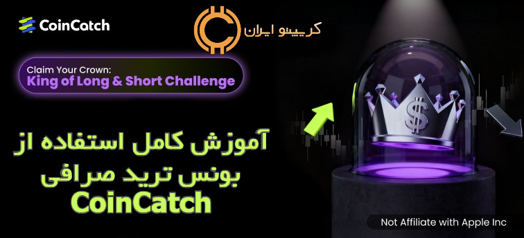 آموزش کامل استفاده از بونس ترید صرافی CoinCatch
