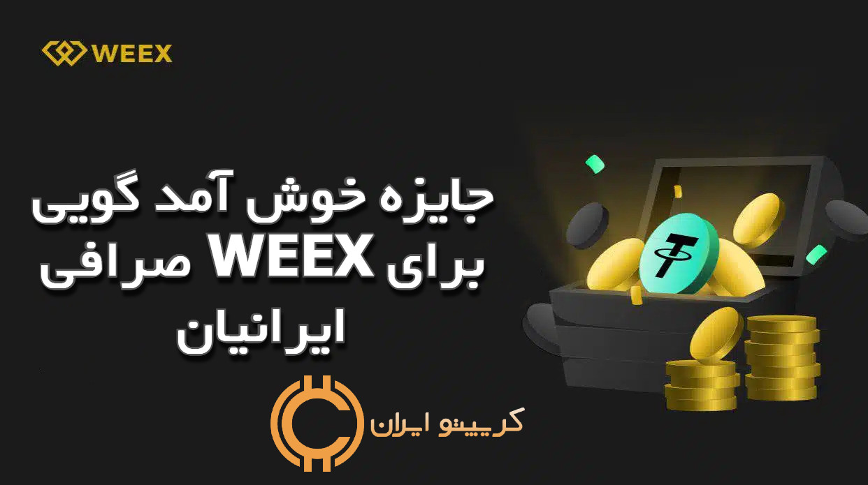 جایزه خوش آمد گویی صرافی WEEX برای ایرانیان