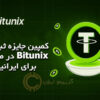 کمپین جایزه ثبت نام در صرافی Bitunix برای ایرانیان