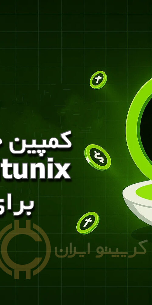کمپین جایزه ثبت نام در صرافی Bitunix برای ایرانیان