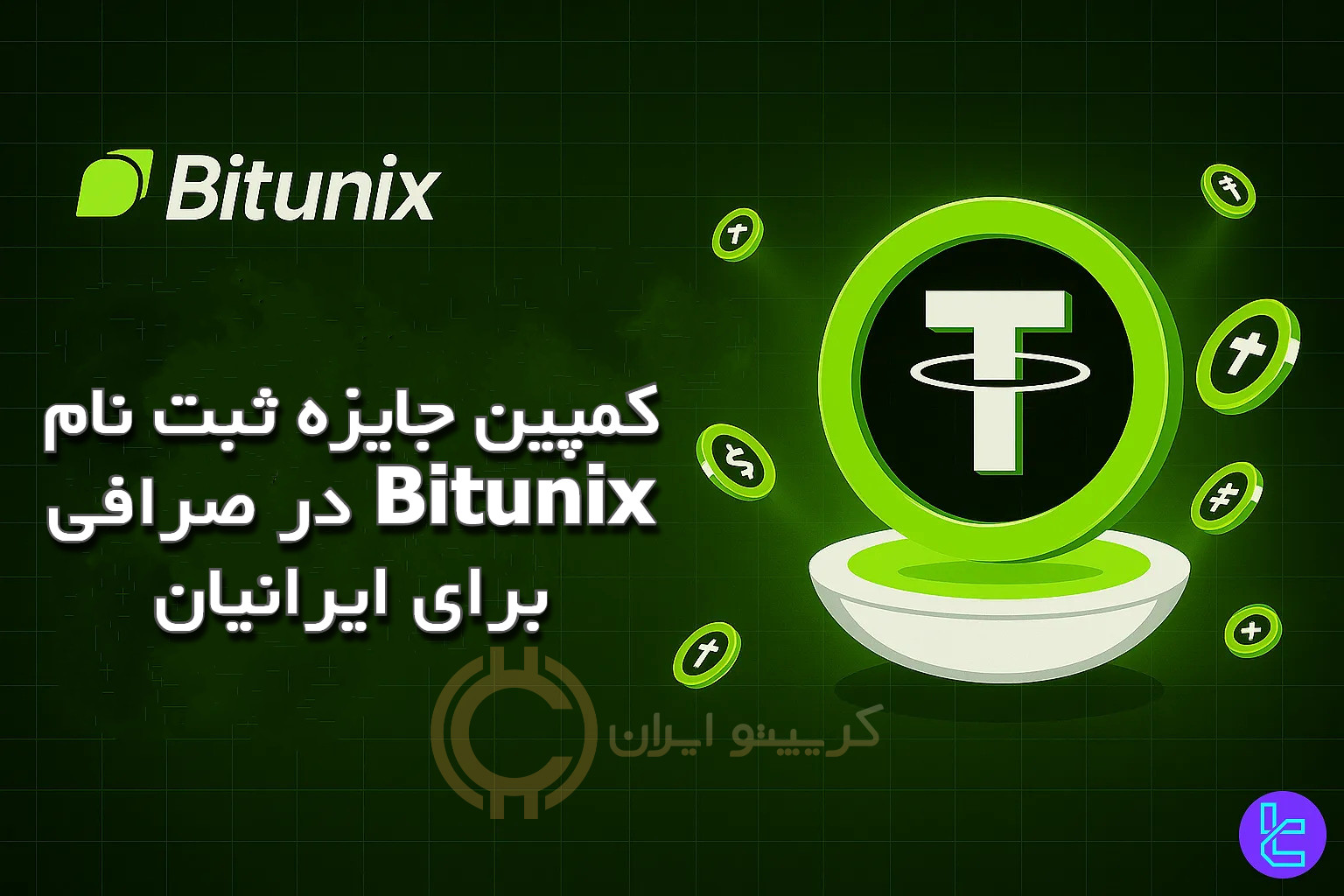 کمپین جایزه ثبت نام در صرافی Bitunix برای ایرانیان
