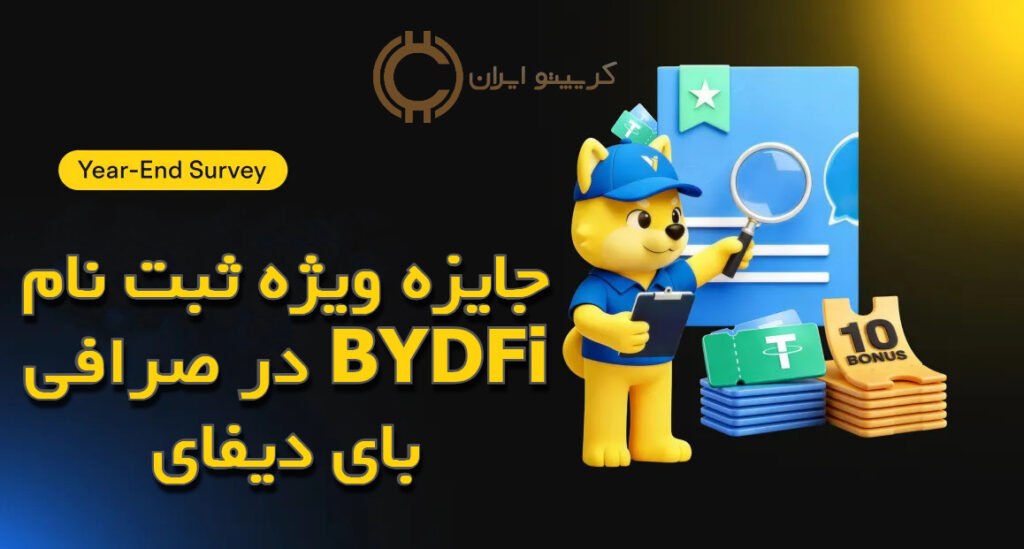 جایزه ویژه ثبت نام در صرافی BYDFi بای دیفای