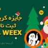 جایزه کریسمس ثبت نام در صرافی WEEX