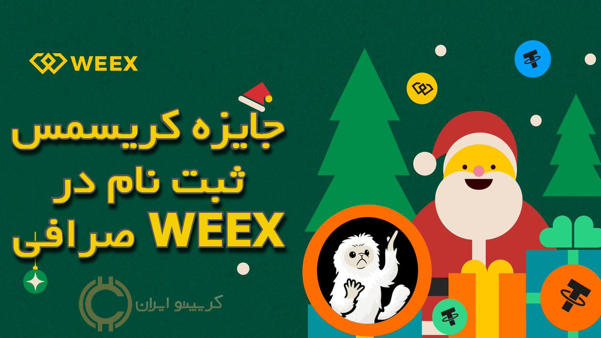جایزه کریسمس ثبت نام در صرافی WEEX